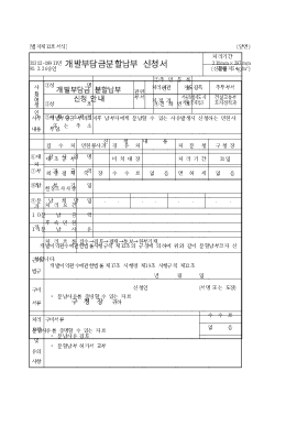 개발부담금 분할납부 신청서